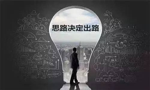 選擇大于努力，思路決定出路，改變現狀從思維開(kāi)始